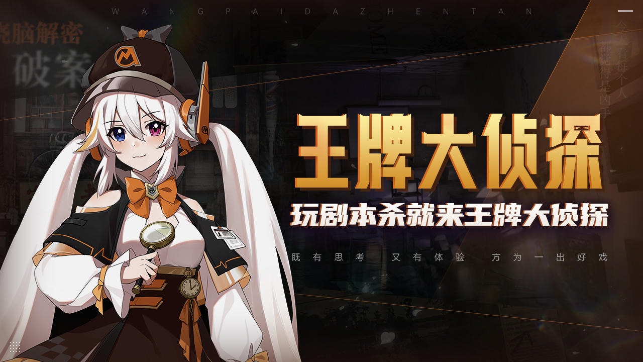 王牌大侦探 1.1.3安卓版