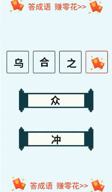 畅快猜成语红包版 1.0.3安卓版