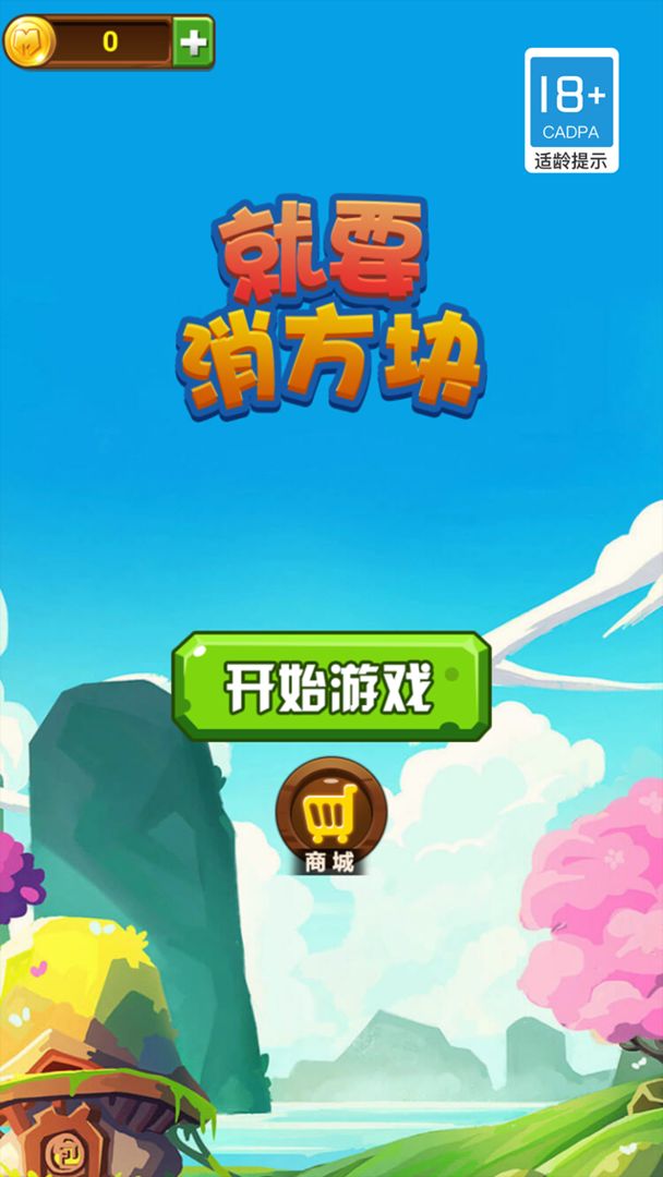 就要消方块小游戏