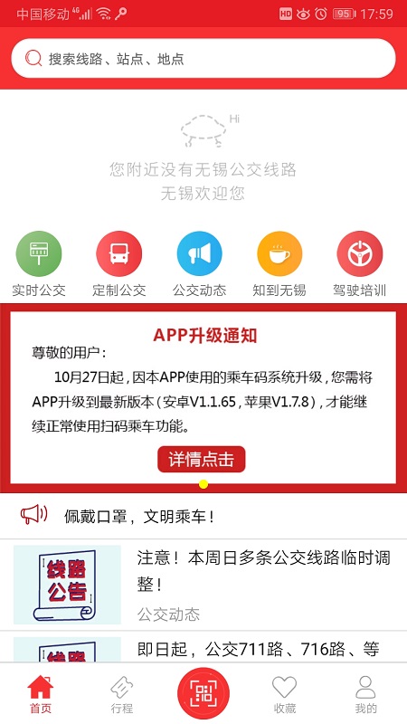 无锡智慧公交 3.0.8安卓版