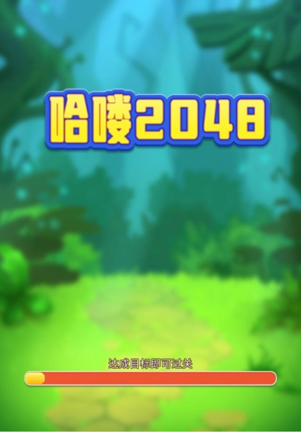哈喽2048
