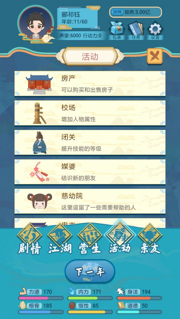 武侠人生模拟器最新版 1.1.9安卓版