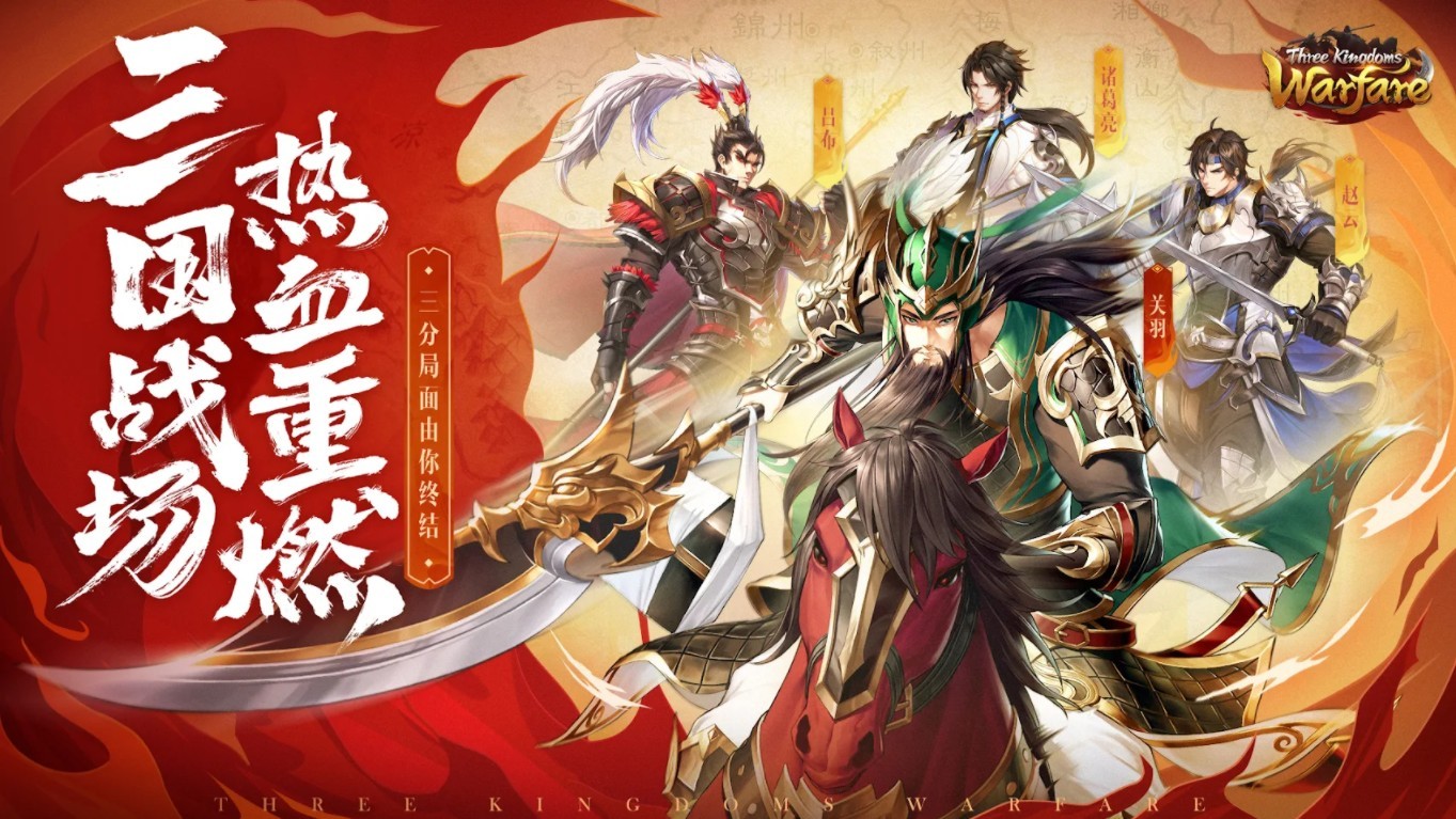 征战三国（Three Kingdoms: Warfare）