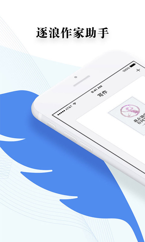 逐浪作家助手app 1.7.25最新版