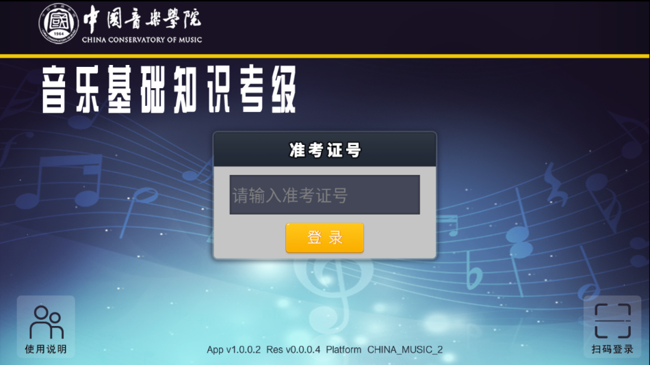 音基考级 1.0安卓版