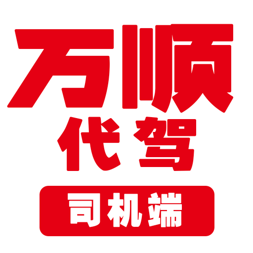 万顺代驾司机端APP 1.7.00安卓版