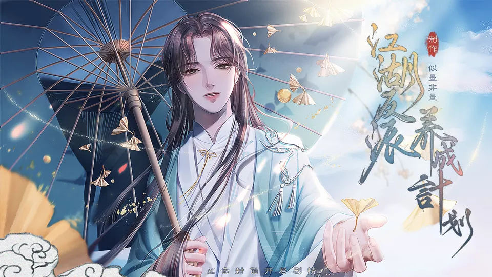 江湖反派养成计划清软破解版 2.28最新版