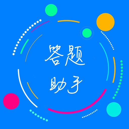 挑战答题助手app最新版本 2.9.1安卓版