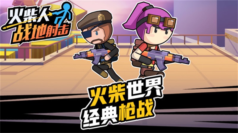 火柴人战地射击手游
