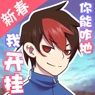 我的开挂人生最新版 4.0.0.12安卓版