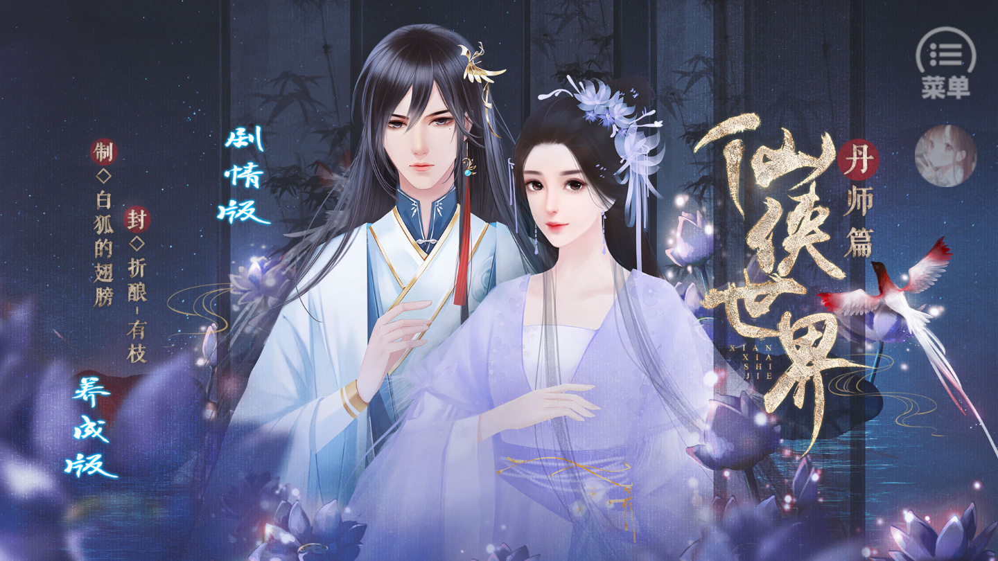 仙侠世界丹师篇破解版清软完结 1.0完结版