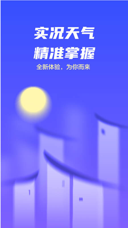 实况天气预报正版