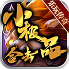 乐玩小极品合击 1.1.0安卓版