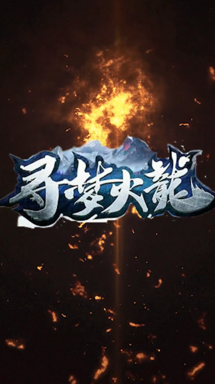 寻梦火龙 1.1.0安卓版