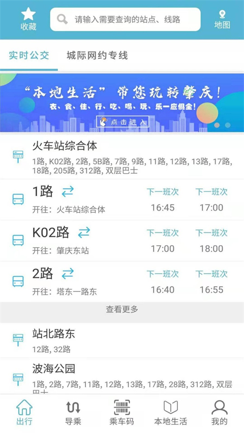 肇庆出行公交车官方版 2.1.5最新版
