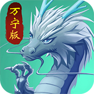 召唤神龙万宁版免广告最新版 1.0.3安卓版