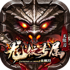 龙纹专属无限刀 1.1.0安卓版