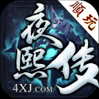 夜熙传 1.2.0安卓版