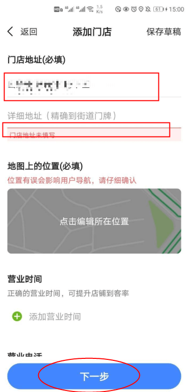 高德地图店铺信息填写页面