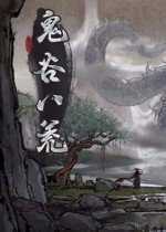 鬼谷八荒修改器官方版