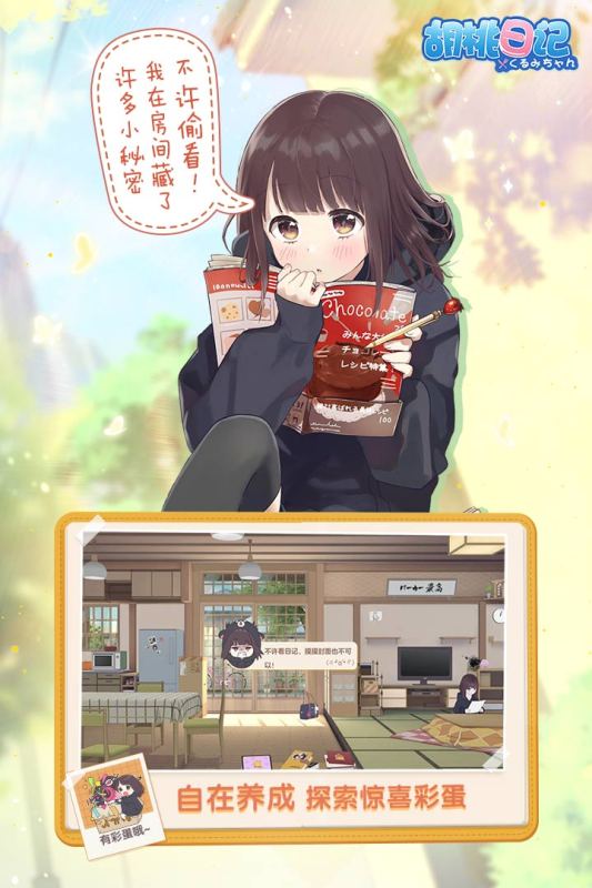胡桃日记最新版