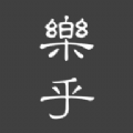 乐乎
