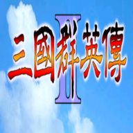 三国群英传2安卓版完整版