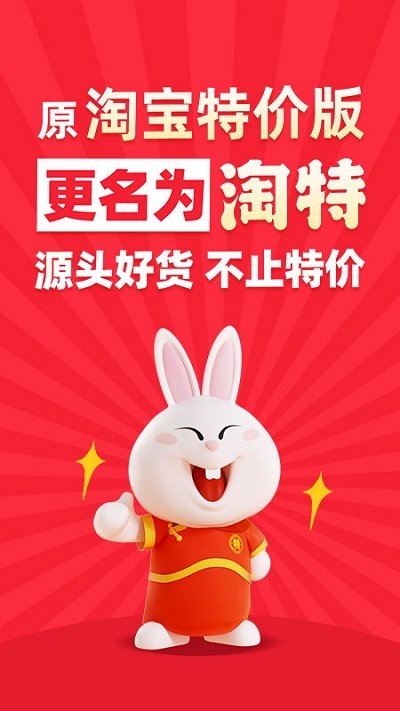 手机淘宝特价版(淘特)