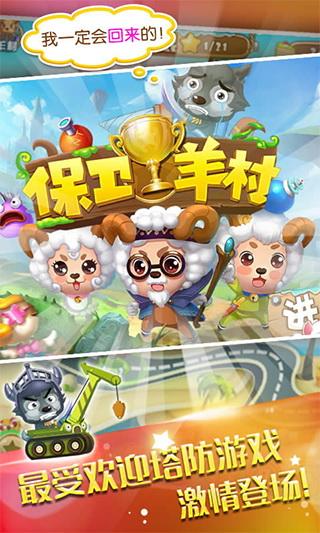 保卫羊村手机版
