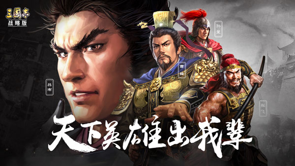三国志战略版无限金币版