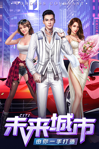 女神盟约手机版