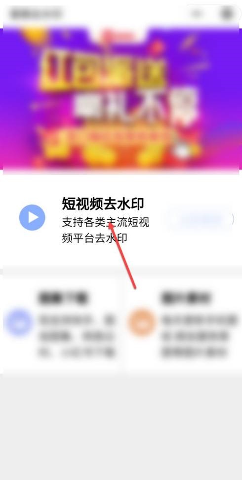 选择短视频去水印功能
