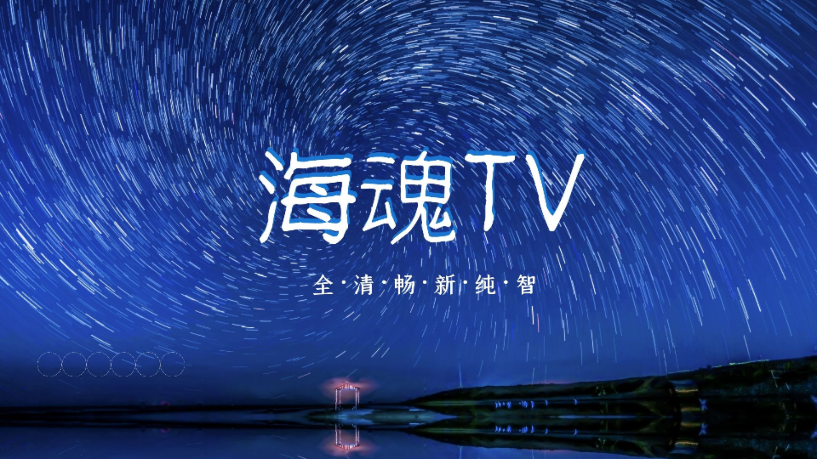 海魂TV最新版