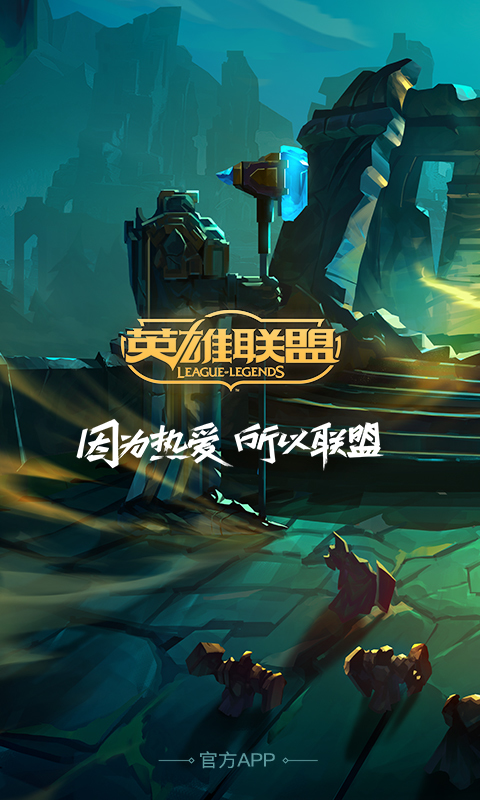lol掌上英雄联盟