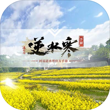 逆水寒免安装版