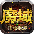 魔域(魔域手游)变态版最新版