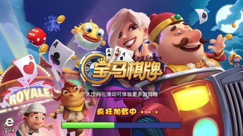 宝马棋牌2018年版游戏
