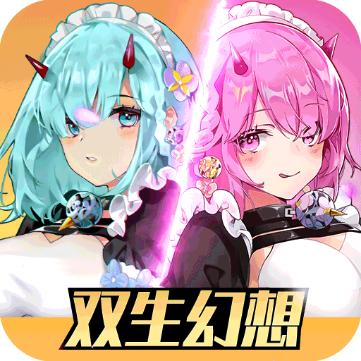 双生幻想试玩版