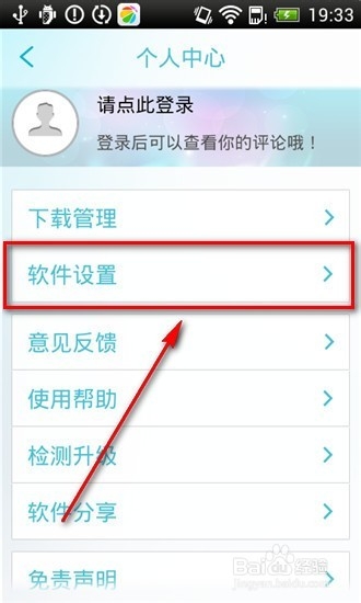 进入软件设置