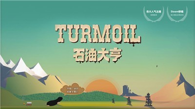 石油大亨steam移植版