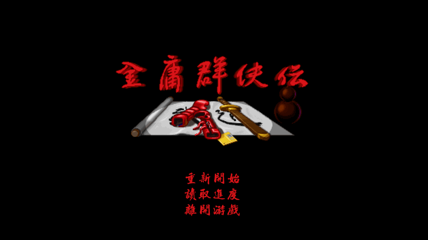 金庸群侠传单机版最新版