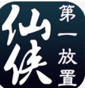 仙侠第一放置手游