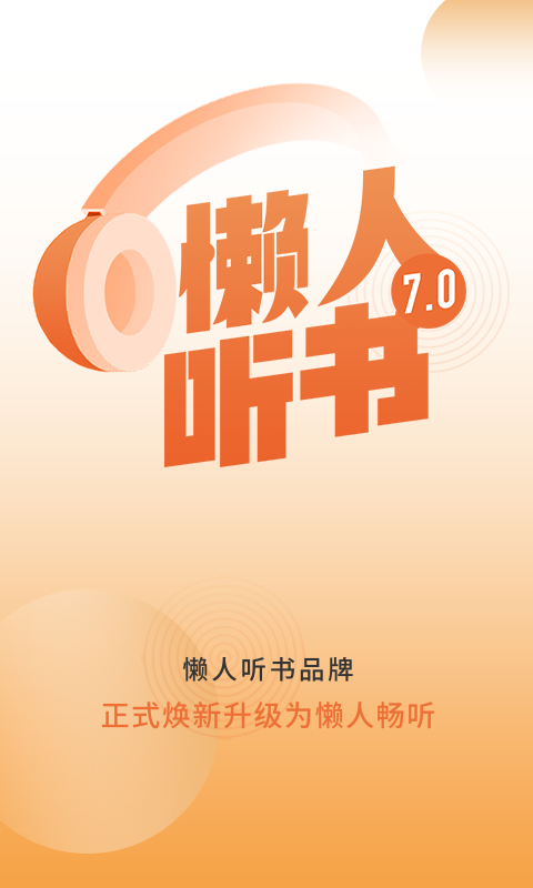 懒人听书(懒人畅听)全免费版