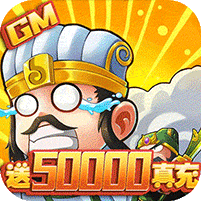 兵临三国GM送五万真充