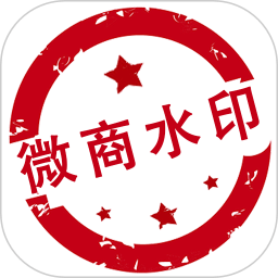 微商水印(微商水印Pro)相机免费版