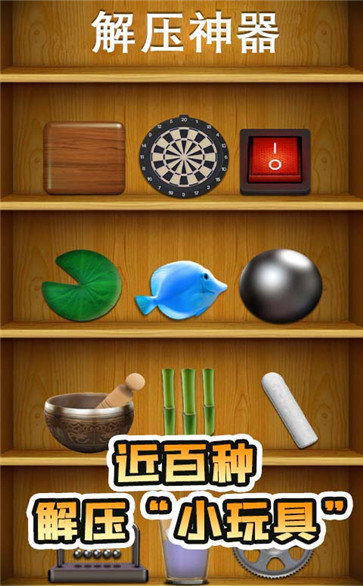 解压神器手机版(Antistress)