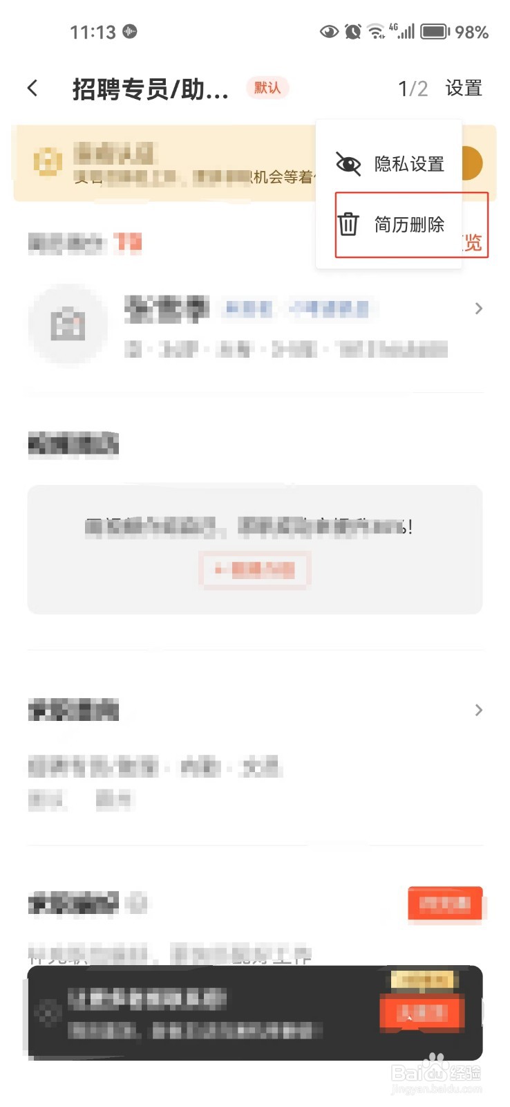 怎样删除58同城中的简历