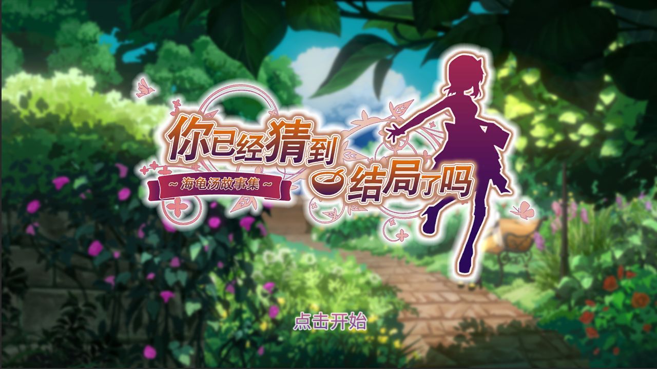 你已经猜到结局了吗最新版(Soup)