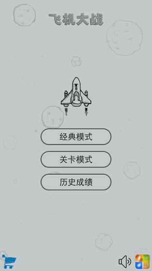 经典飞机大战下载-经典飞机大战单机版下载