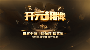 开元棋盘app官方版本正版